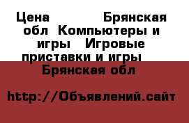 Xbox 360 500gb › Цена ­ 4 000 - Брянская обл. Компьютеры и игры » Игровые приставки и игры   . Брянская обл.
